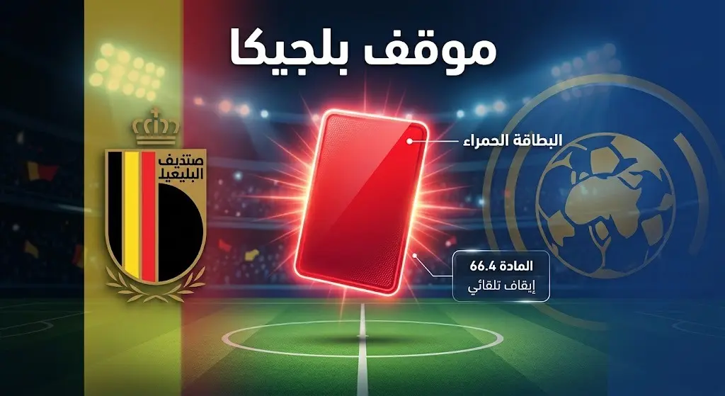 رسم تعبيري وإنفوجرافيك يوضح موقف الاتحاد البلجيكي المعترض على إلغاء عقوبة البطاقة الحمراء، مع إبراز نص المادة القانونية.