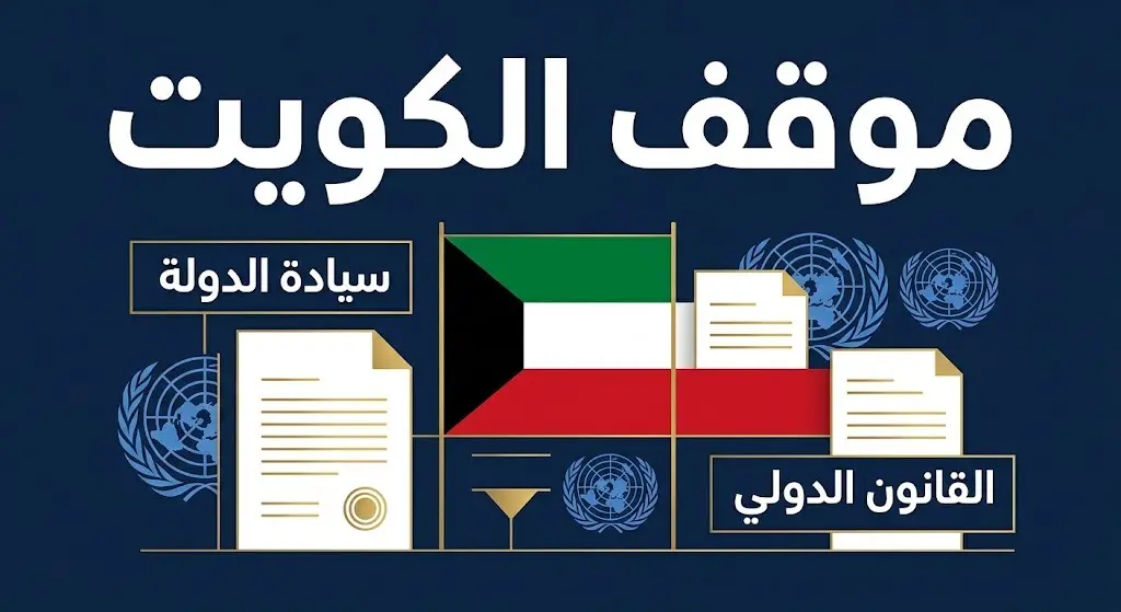 تصميم يبرز موقف الخارجية الكويتية المتمسك بالسيادة والقانون الدولي