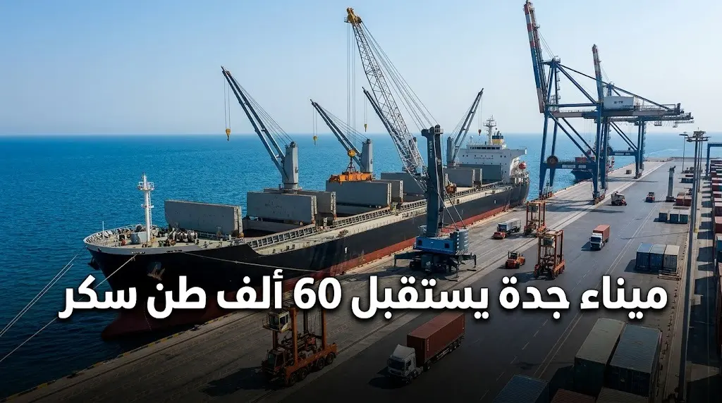 ميناء جدة الإسلامي يستقبل أول سفينة عملاقة محملة بـ60 ألف طن من السكر لدعم الأمن الغذائي
