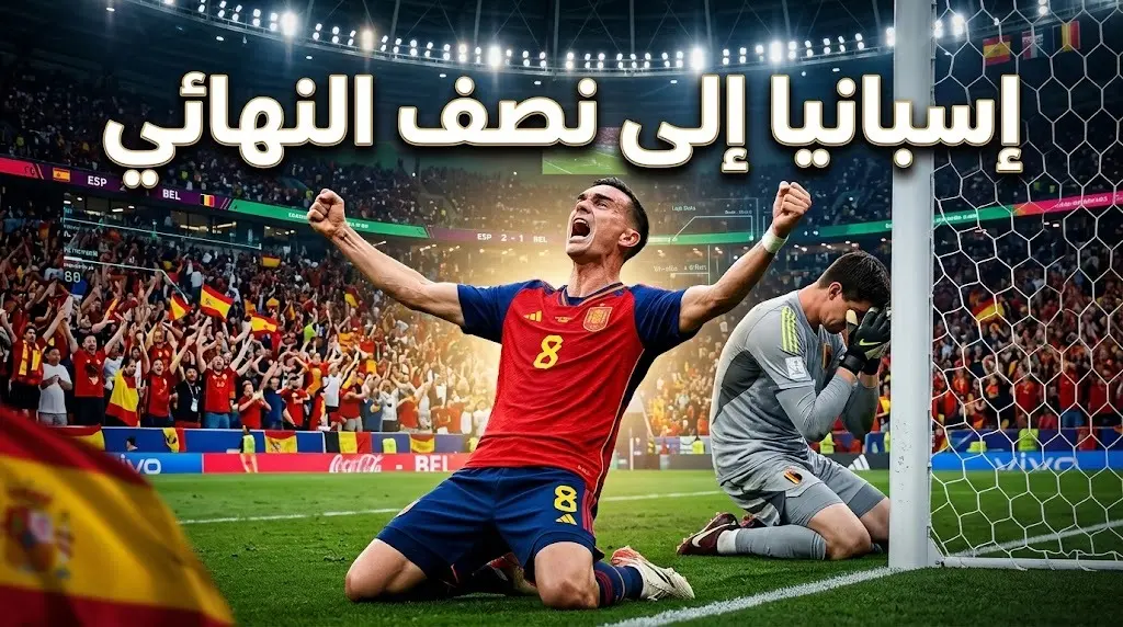 نتيجة مباراة إسبانيا ضد بلجيكا في كأس العالم 2026