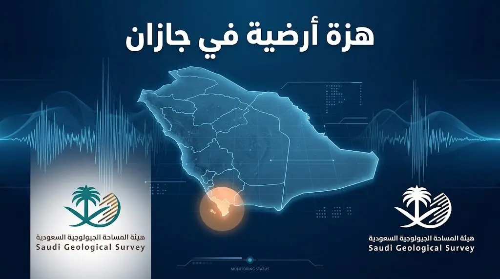 هزة أرضية بقوة 2.87 درجة تضرب جازان والمساحة الجيولوجية تؤكد عدم وجود أضرار