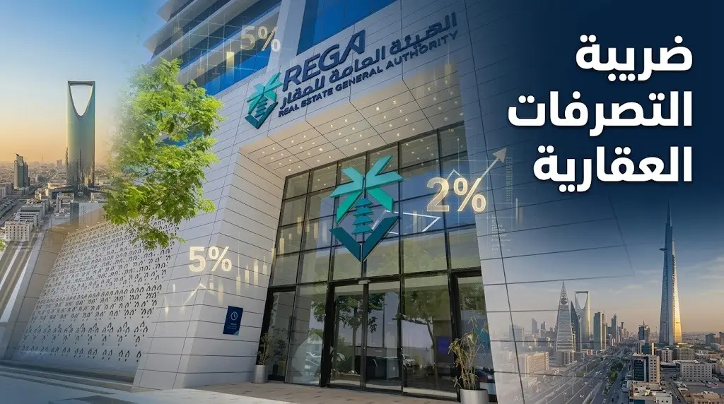 هيئة العقار توضح أحكام ضريبة نقل الملكية وتكشف عن غرامات بـ 10 ملايين ريال لمخالفي نظام التملك