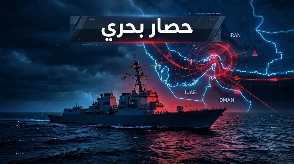 واشنطن تفرض حصاراً على الملاحة الإيرانية وتتجه لتحصيل رسوم عبور وسط قفزة بأسعار النفط