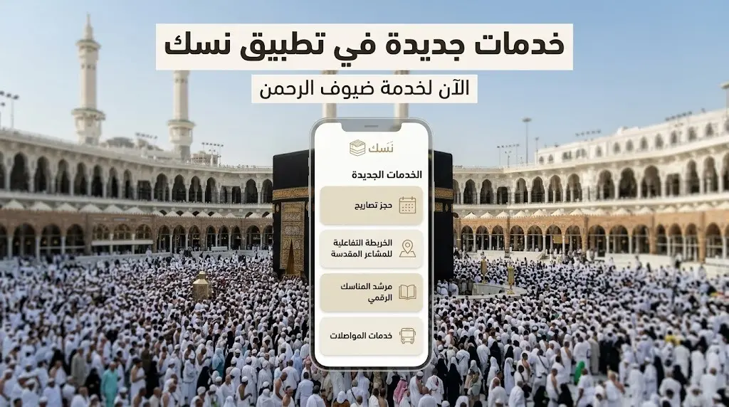 وزارة الحج تطلق 30 خدمة جديدة عبر تطبيق نسك لضيوف الرحمن في موسم حج 1447هـ