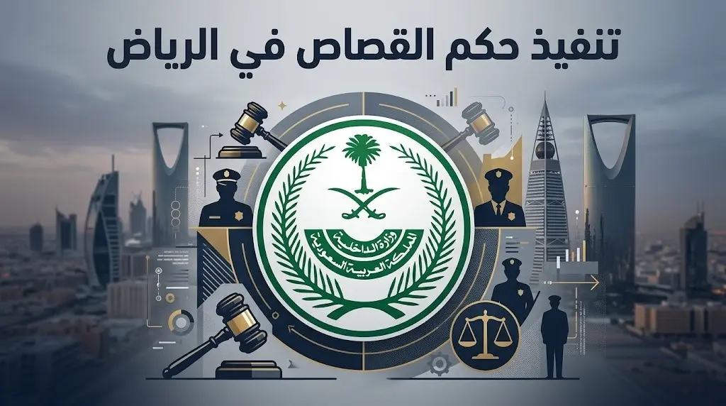 وزارة الداخلية تنفذ حكم القتل قصاصاً بحق مقيم سوداني في الرياض أنهى حياة آخر بطلق ناري