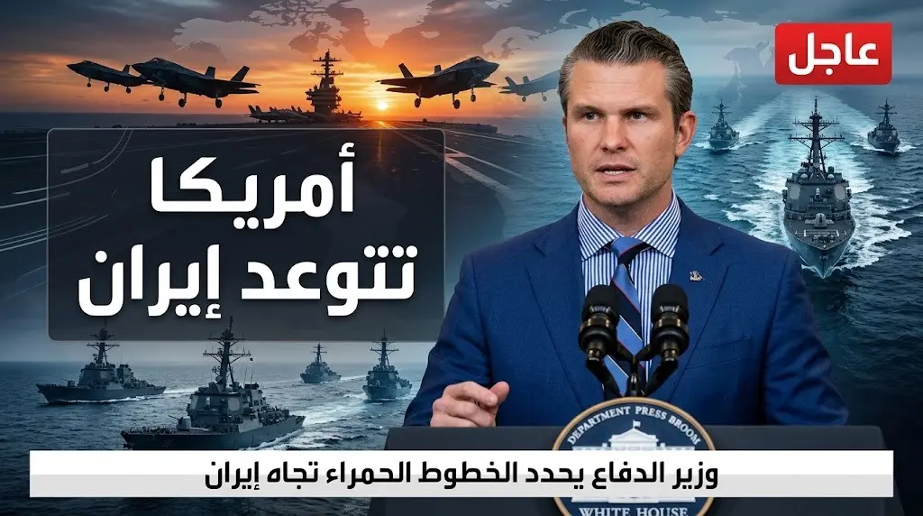 وزارة الدفاع الأمريكية تتوعد إيران بضربات أشد بعشرة أضعاف إثر استمرار هجماتها وانهيار التفاهمات