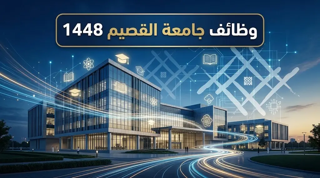 وظائف جامعة القصيم 1448 بنظام التعاون الأكاديمي: الشروط والتخصصات وموعد التقديم