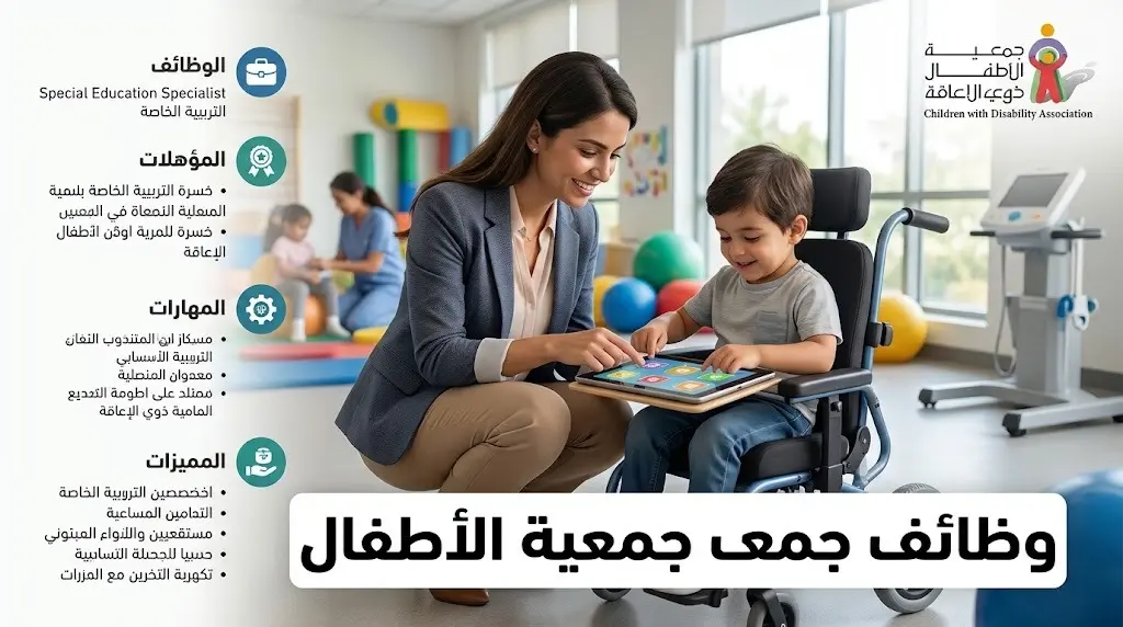 وظائف جمعية الأطفال ذوي الإعاقة 2026: رابط وشروط التقديم على شواغر التربية الخاصة في 4 مناطق