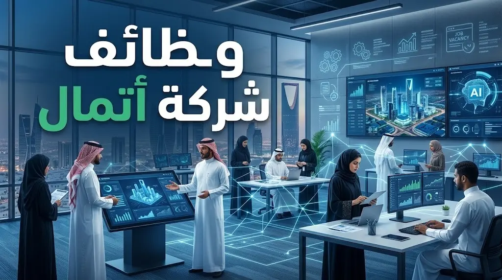 وظائف شركة أتمال 2026 بالرياض: شواغر تقنية وإدارية لحملة الدبلوم والبكالوريوس فأعلى