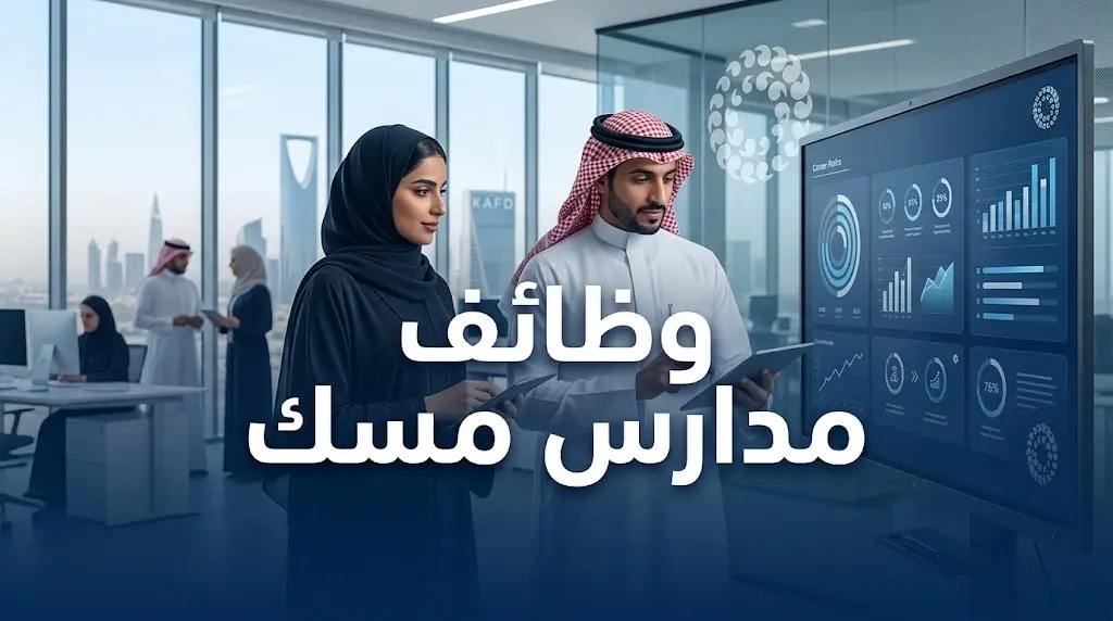 وظائف مدارس مسك 2026 بالرياض: التخصصات المطلوبة وشروط التقديم للشواغر الإدارية والتعليمية