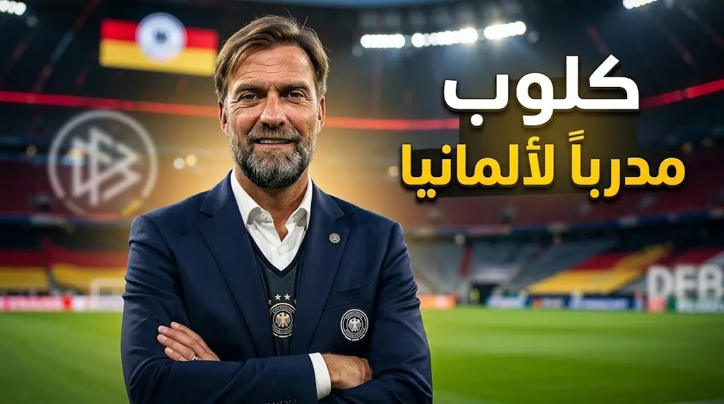 يورجن كلوب مدرباً لمنتخب ألمانيا حتى مونديال 2030.. موعد توقيع العقد وكواليس الاتفاق
