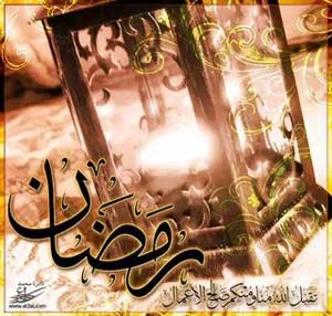 رمضانيات الحكمة من الصوم