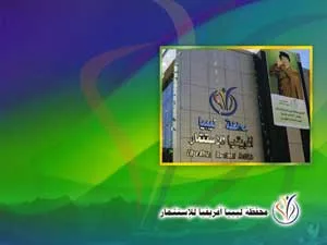 الاستثمارات الليبية في القارة الأفريقية
