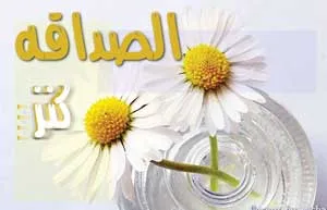 الصـديق قبل الطريق!