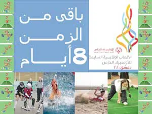 للوقوف على آخر الترتيبات وقبل أيام من انطلاق أكبر حدث رياضي واجتماعي للمعاقين ذهنياً .. اجتماعات هامة بين الرئاسة الأقليمية للأولمبياد الخاص الدولي واللجنة التنفيذية العليا للألعاب الإقليمية السابعة بدمشق