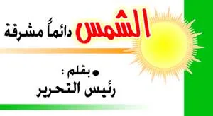 الشمس دأئمأ مشرقة تبت ..مهما امتدت