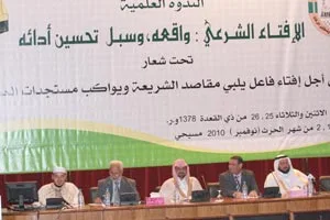 الافتاء الشرعي : واقعه وسبل تحسين آدائه من أجل إفتاء فاعل يلبي مقاصد الشريعة ويواكب مستجدات العصر