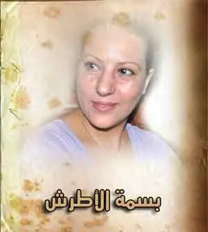 بسمة الأطرش تشارك في مسلسل الشيماء