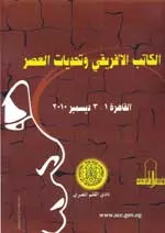 الكاتب الافريقي وتحديات العصر