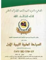 ليبيا تستضيف مؤتمراً للسياحة الطبية