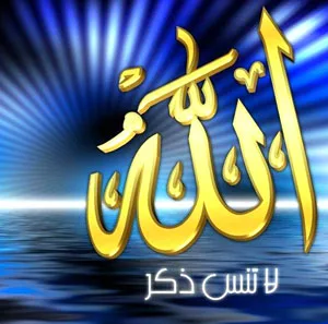 ذكر الله
