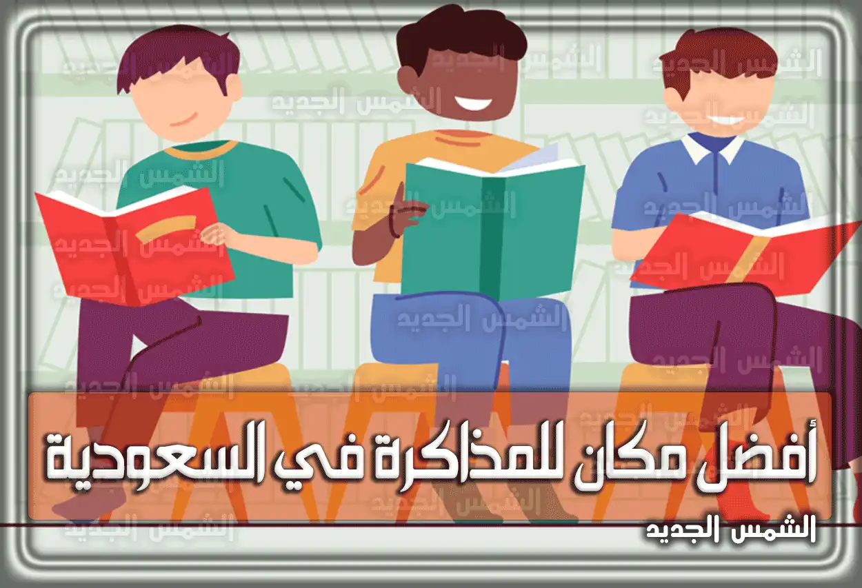 أفضل أماكن للمذاكرة في الرياض 2026 - 1447 .. لتزيد من تركيزك (في السعودية)