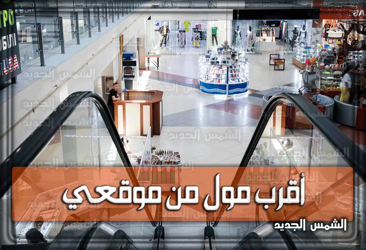 أقرب مول من موقعي في السعودية 2026 - 1447