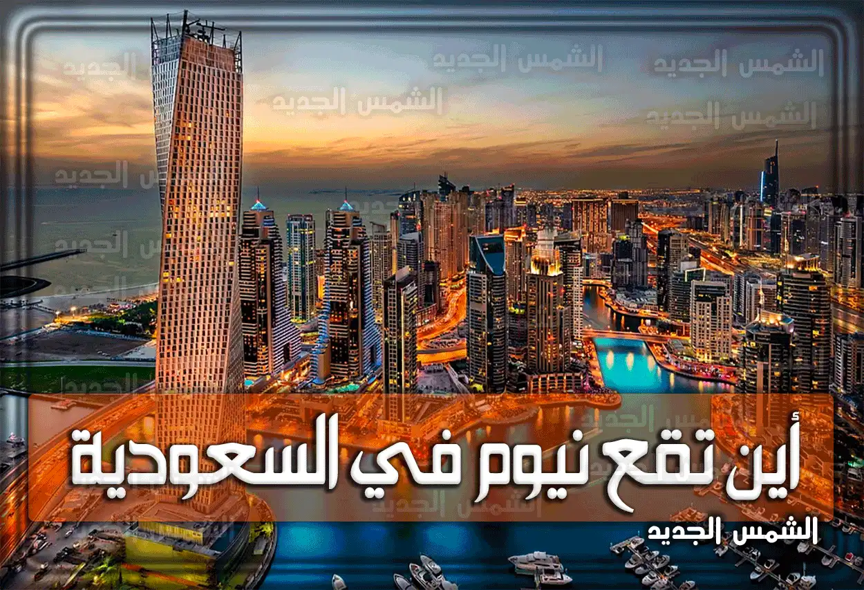 أين تقع نيوم في السعودية؟