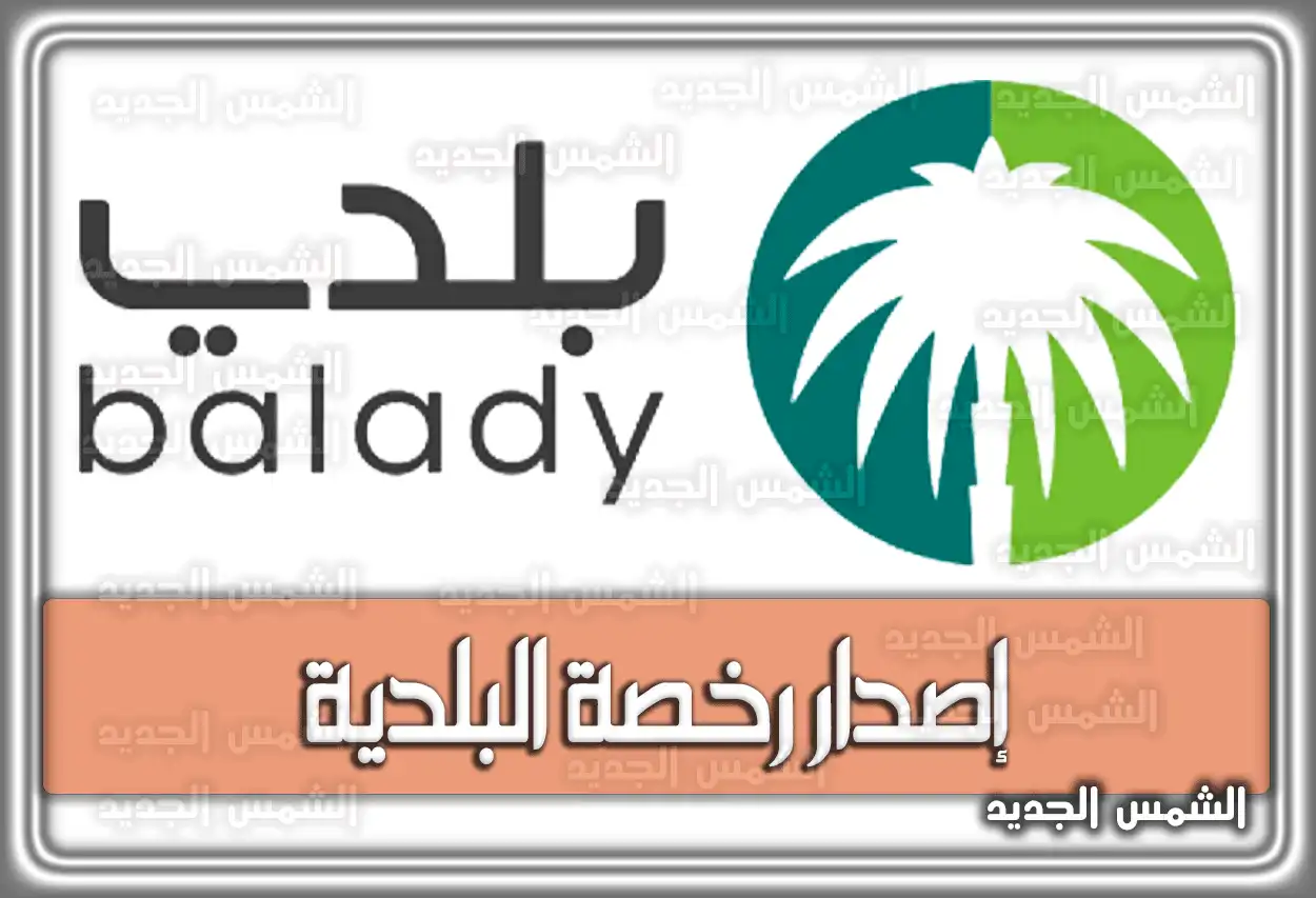 متطلبات إصدار رخصة البلدية والشروط والمستندات اللازمة 2026 - 1447 .. خطوات التقديم في منصة بلدي