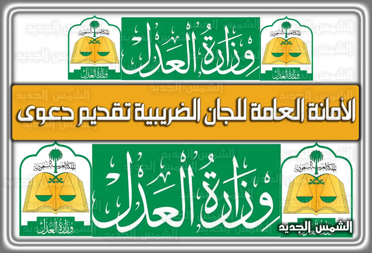 الأمانة العامة للجان الضريبية تقديم دعوى: الخطوات والمواعيد 2026 - 1447