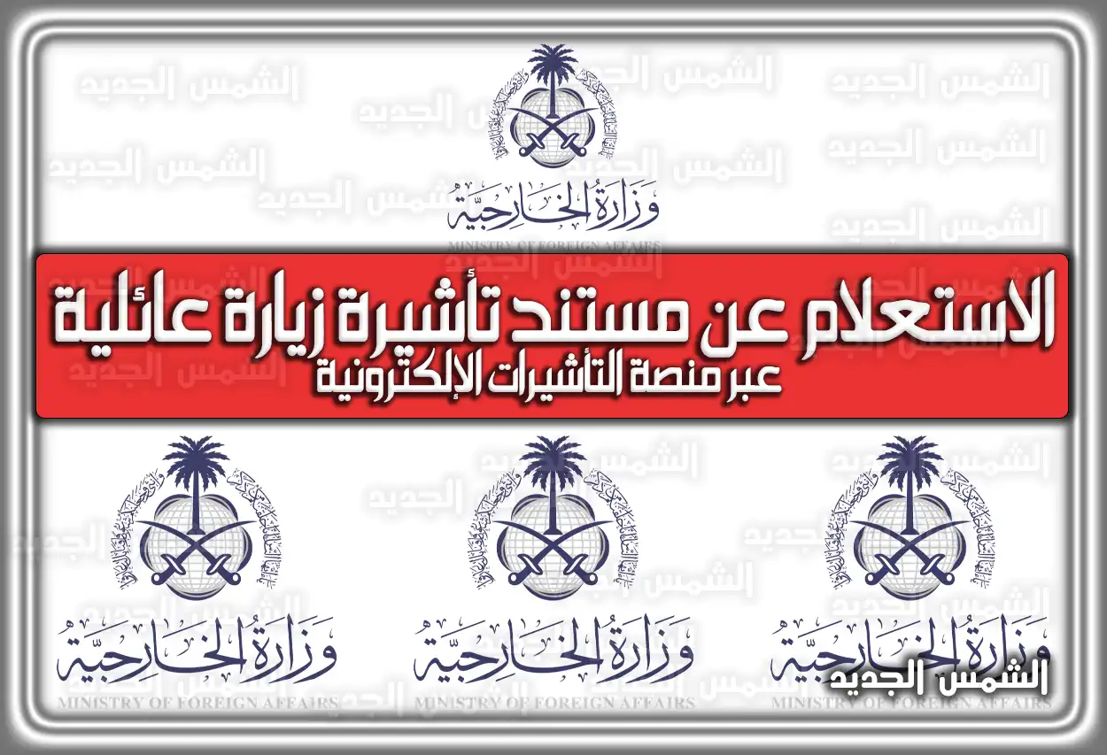 الاستعلام عن مستند تأشيرة زيارة عائلية عبر منصة التأشيرات الإلكترونية 2026 - 1447 (visa.mofa.gov.sa) السعودية