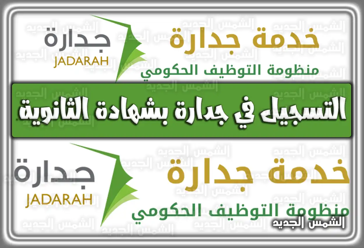 طريقة التسجيل في جدارة (مسار) بشهادة الثانوية 1447 - 2026