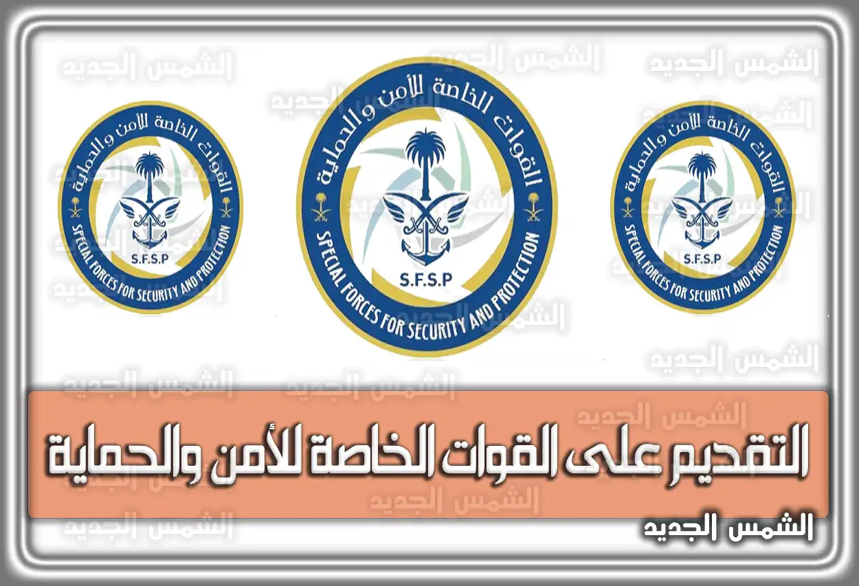 التقديم على القوات الخاصة للأمن والحماية نساء 1447 - 2026.. سلم الرواتب والشروط