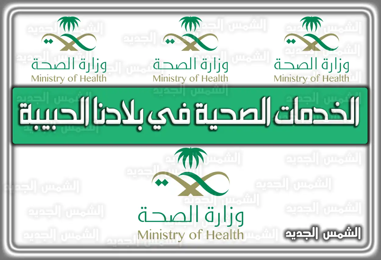 الخدمات الصحية في بلادنا الحبيبة السعودية 2026 - 1447: دليل النظام الجديد
