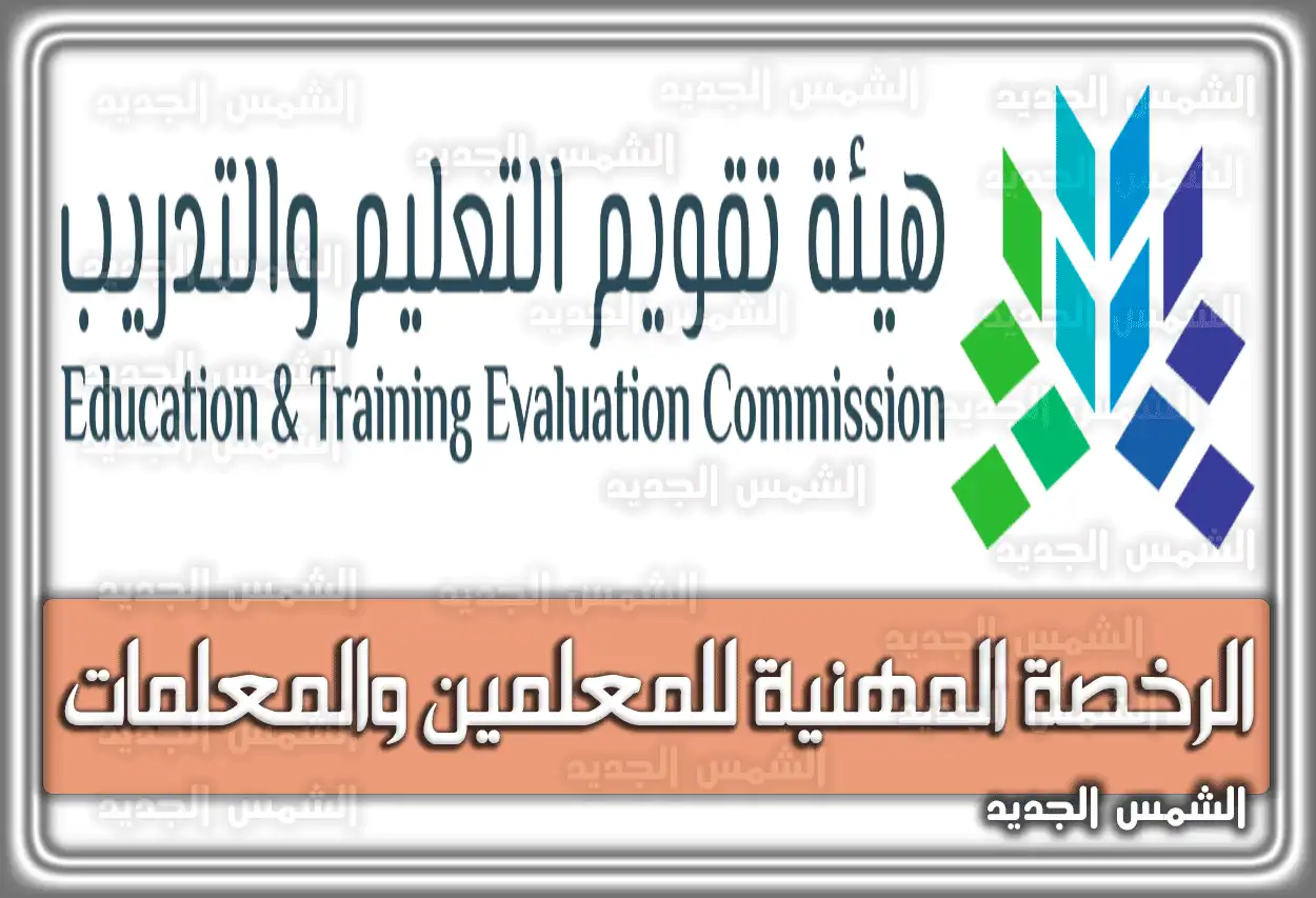 الرخصة المهنية للمعلمين والمعلمات 1447 - 2026 .. كيفية الحصول عليها