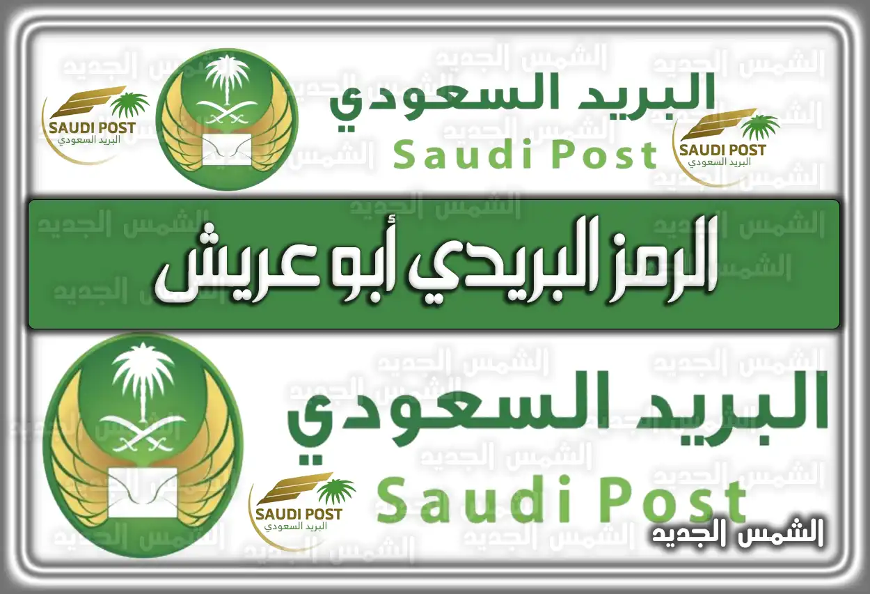 الرمز البريدي أبو عريش 2026: قائمة رموز الأحياء كاملة (تم التحديث)