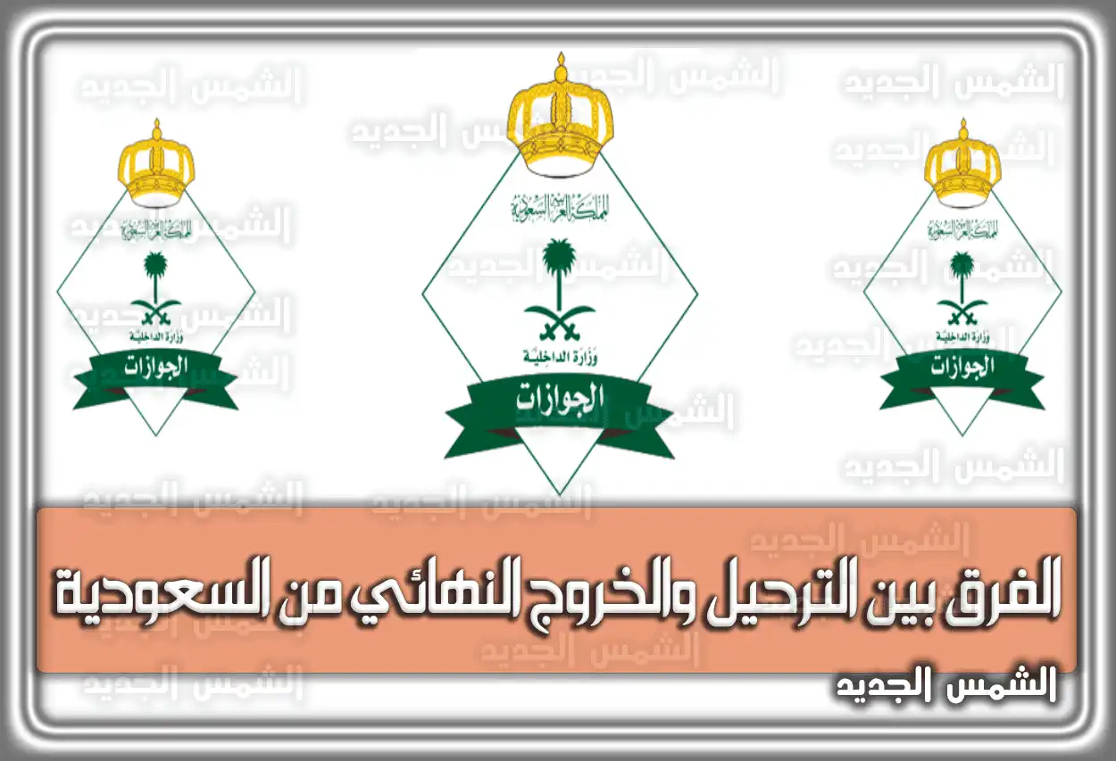 الفرق بين الترحيل والخروج النهائي من السعودية 2026 - 1447: هل يمنع العودة؟ (العواقب القانونية لعدم الامتثال لأوامر الترحيل)