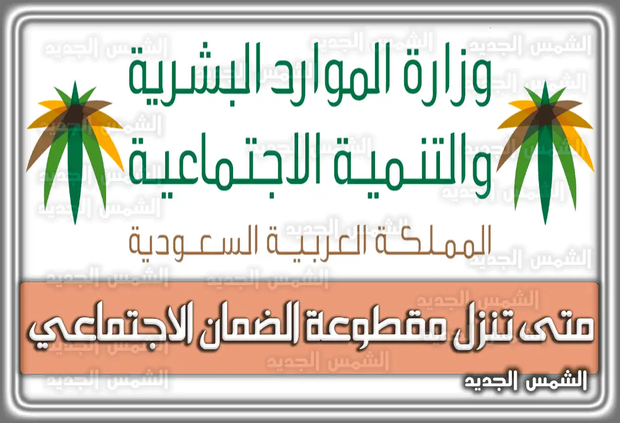 موعد المساعدة المقطوعة 1447 - 2026: رابط الاستعلام بالسجل المدني