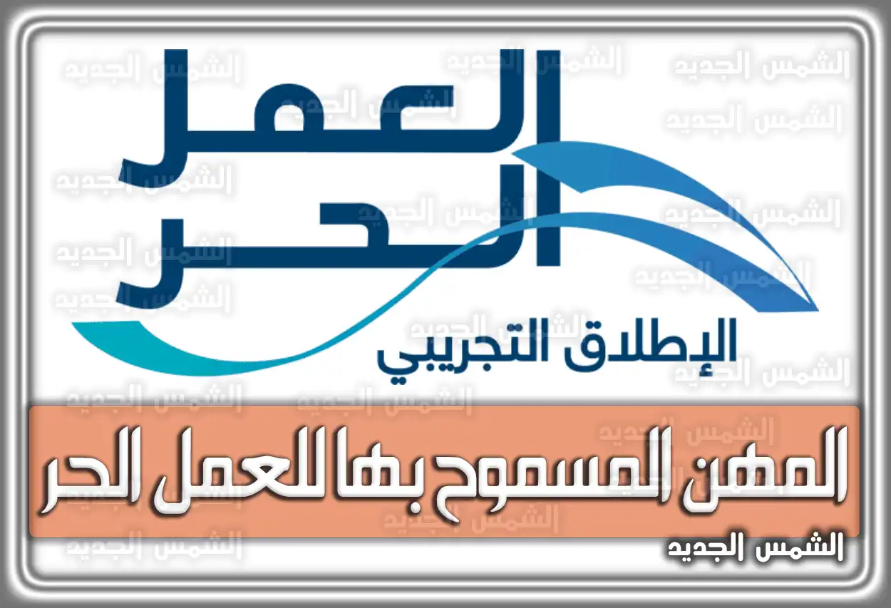 المهن المسموح بها للعمل الحر وشروط الحصول على الوثيقة السعودية 2026 - 1447