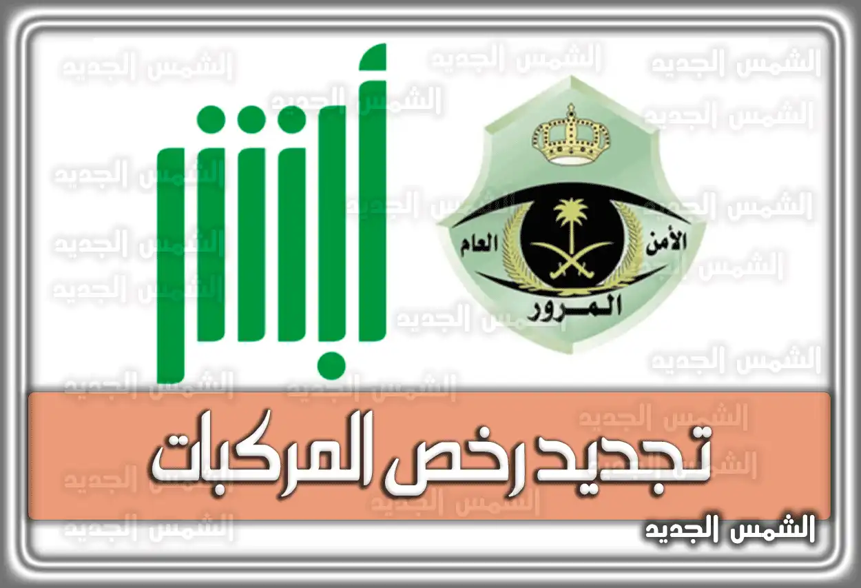 تجديد رخصة (المركبات ) القيادة إلكترونياً عبر أبشر 2026 - 1447