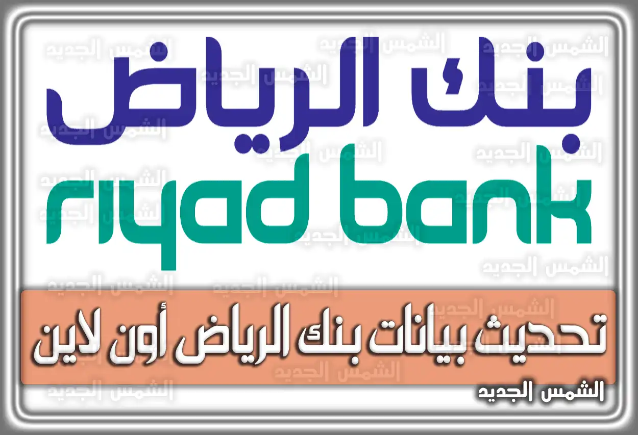 طريقة تحديث بيانات بنك الرياض أون لاين 2026 - 1447