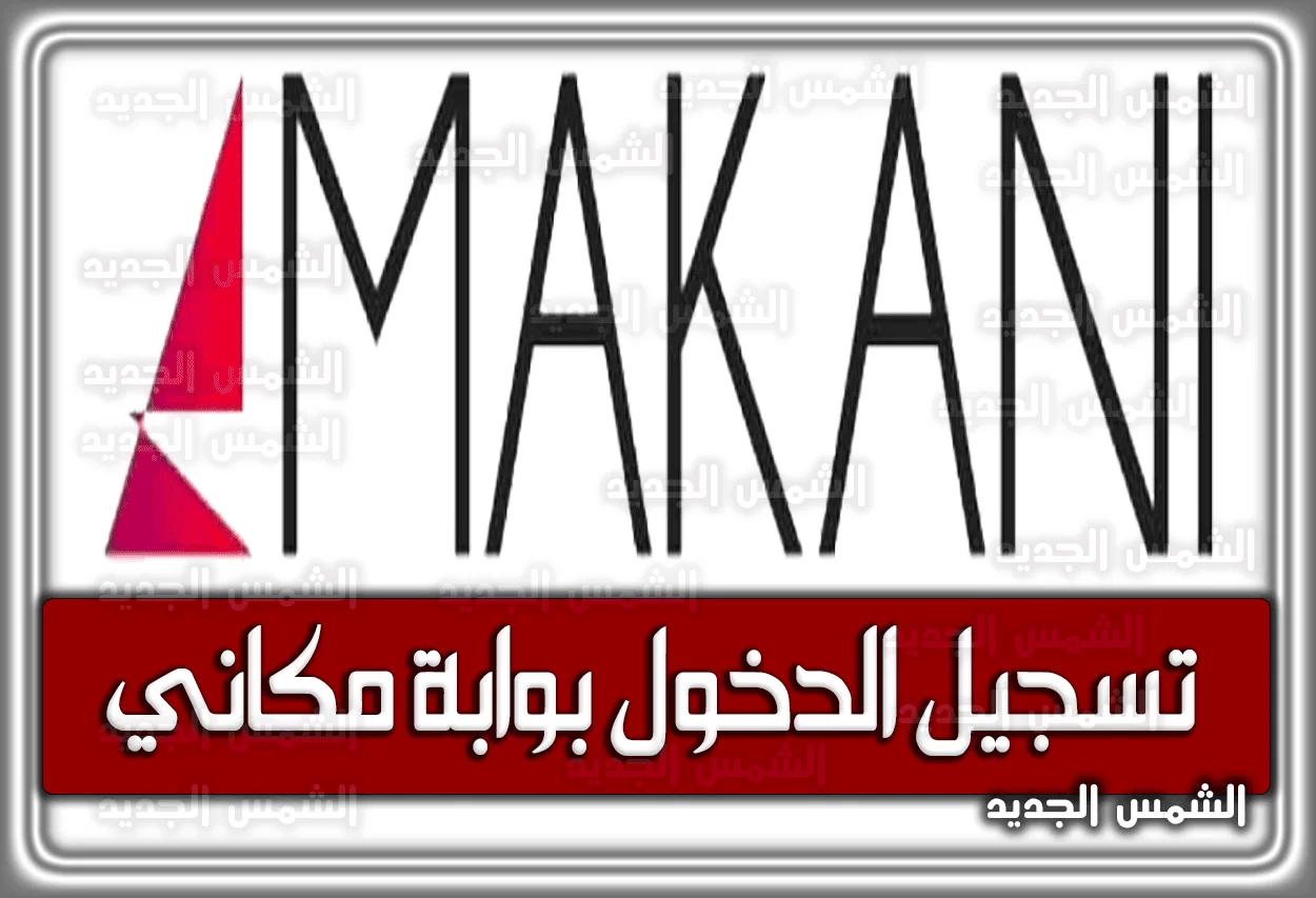 تسجيل الدخول بوابة مكاني: رابط حجز التذاكر والخدمات الإلكترونية 2026 - 1447
