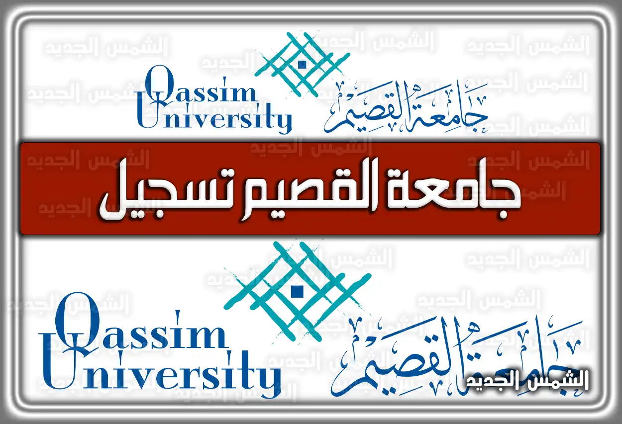 تسجيل جامعة القصيم 1448 - 2026: رابط stu-gate.qu.edu.sa وشروط القبول