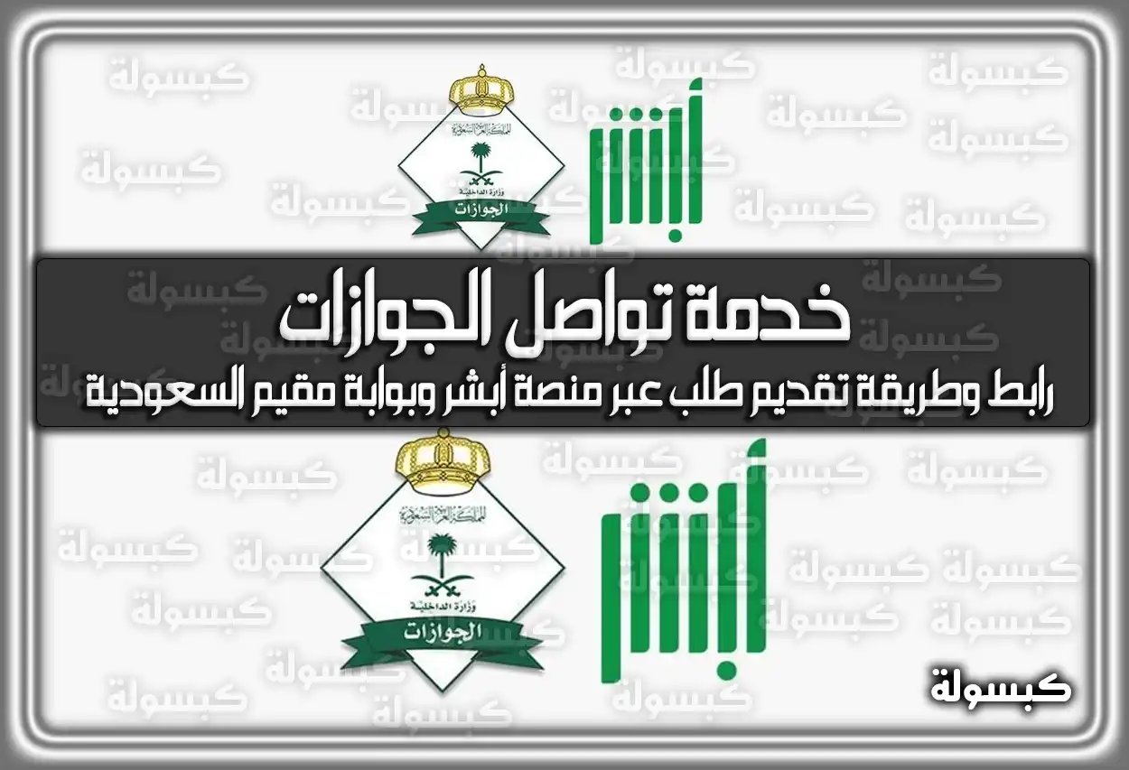 خدمة تواصل الجوازات 1447 - 2026: رابط وطريقة تقديم طلب عبر أبشر وبوابة مقيم (في السعودية)