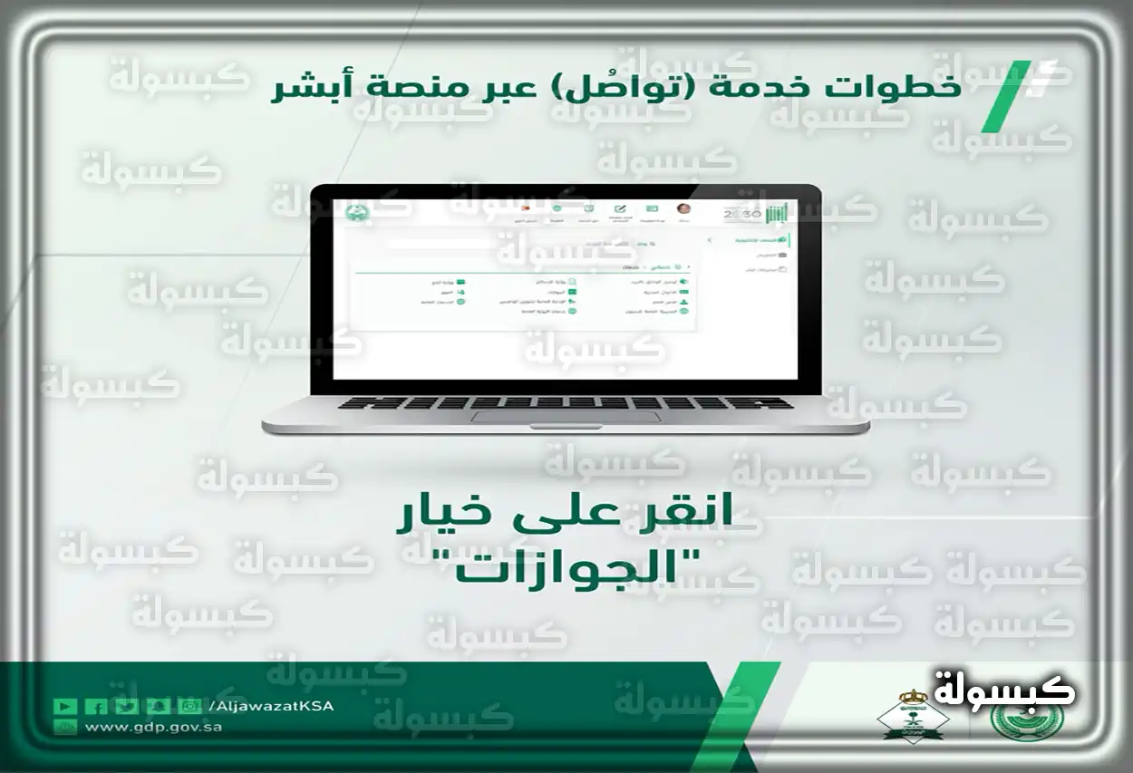 شرح طريقة استخدام خدمة تواصل الجوازات في أبشر