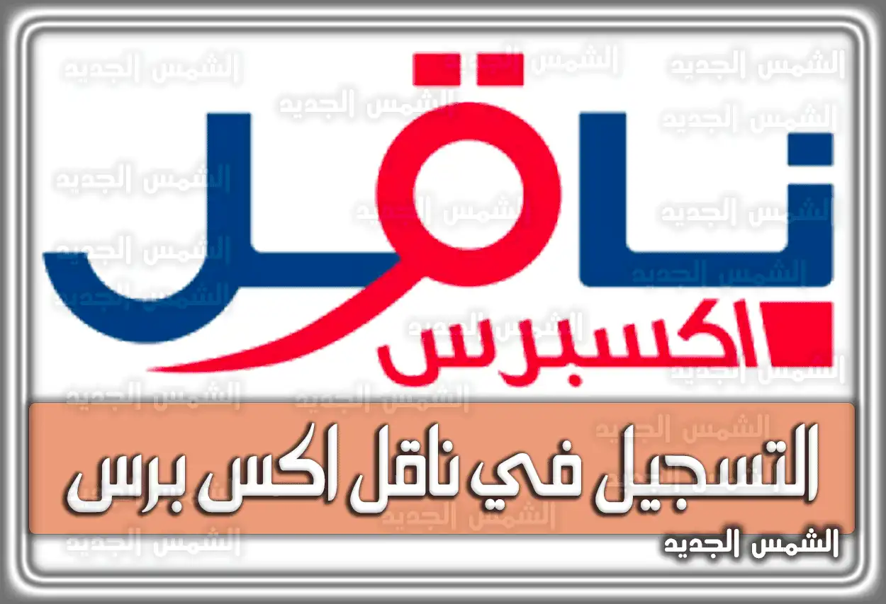 خطوات التسجيل في ناقل اكس برس السعودية 2026 - 1447