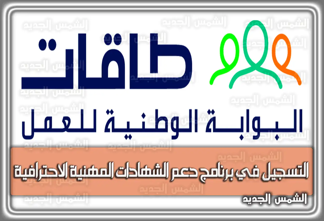 رابط التسجيل في برنامج دعم الشهادات المهنية الاحترافية 2026 - 1447