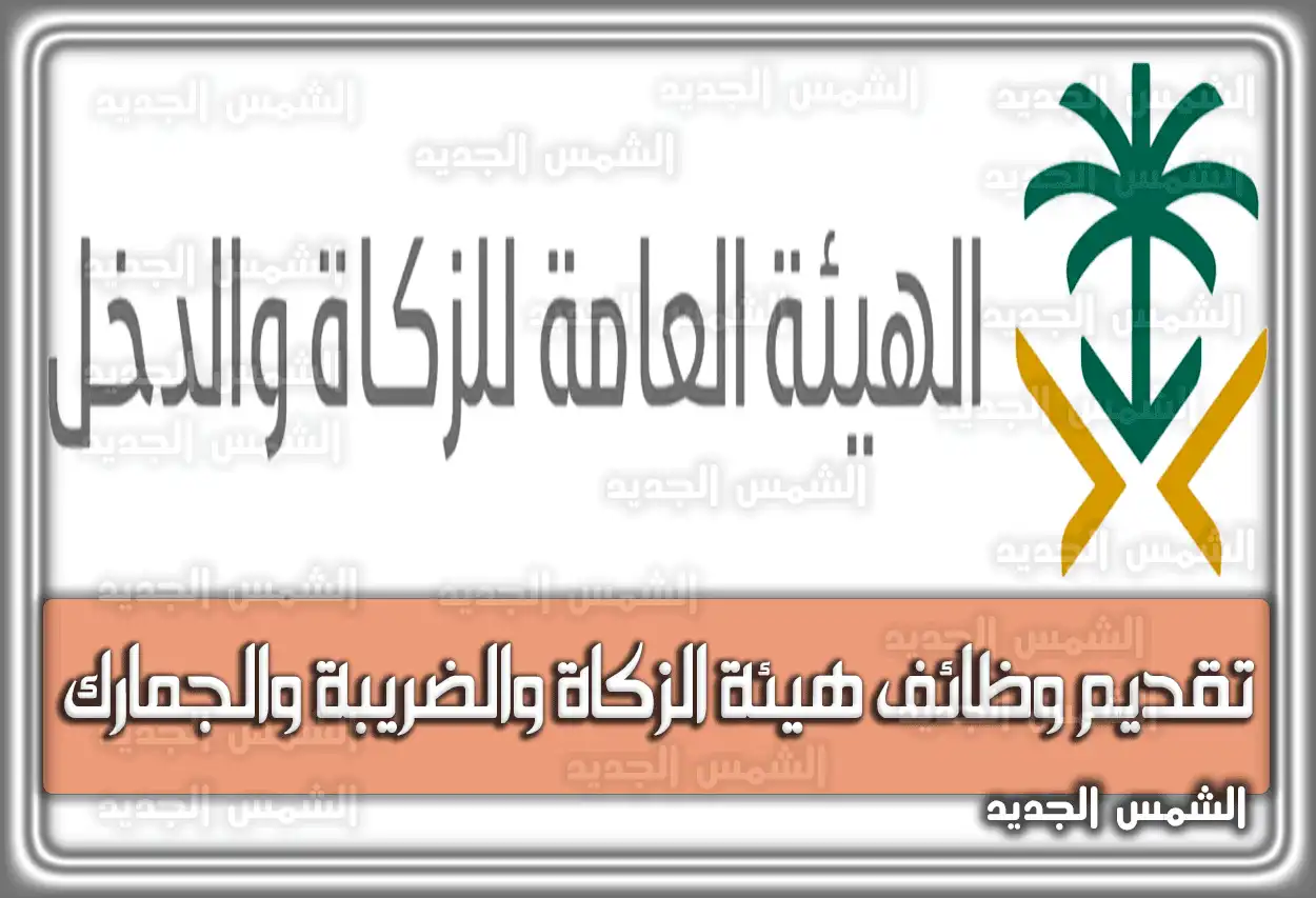 رابط تقديم وظائف هيئة الزكاة والضريبة والجمارك 2026 - 1447