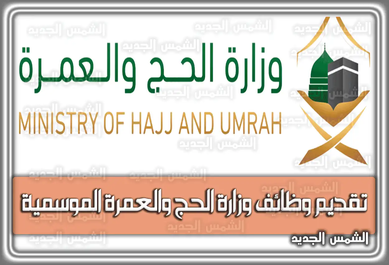 رابط تقديم وظائف وزارة الحج والعمرة الموسمية 1447 - 2026