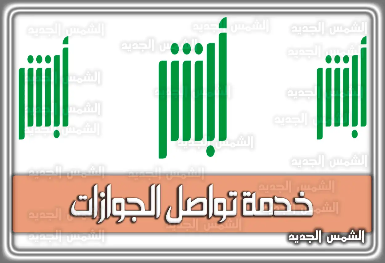 رابط خدمة تواصل الجوازات وكيفية تقديم طلب عبر منصة أبشر ومقيم 2026 - 1447
